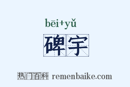 碑宇是什么意思的图片